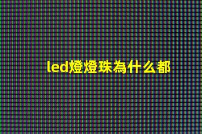 led燈燈珠為什么都是串聯(lián) led燈珠壞了怎么更換